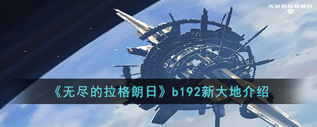 《无尽的拉格朗日》b192新大地介绍