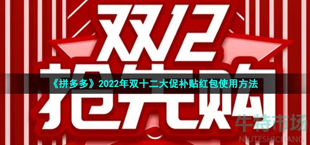 《拼多多》2022年双十二大促补贴红包使用方法