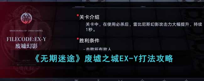 《无期迷途》废墟之城EX-Y打法攻略