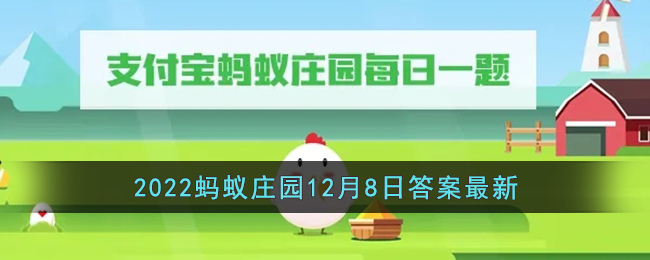 《支付宝》2022蚂蚁庄园12月8日答案最新