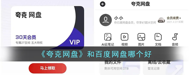 《夸克网盘》和百度网盘哪个好