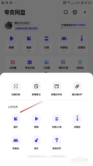 《夸克网盘》上传文件方法