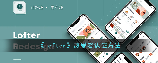 《lofter》热爱者认证方法