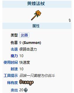 《泰拉瑞亚》黄蜂法杖武器介绍