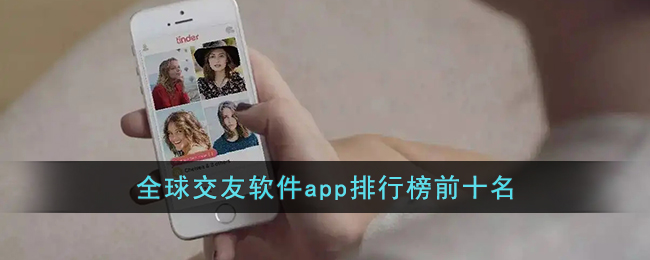 全球交友软件app排行榜前十名