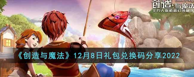 《创造与魔法》12月8日礼包兑换码分享2022