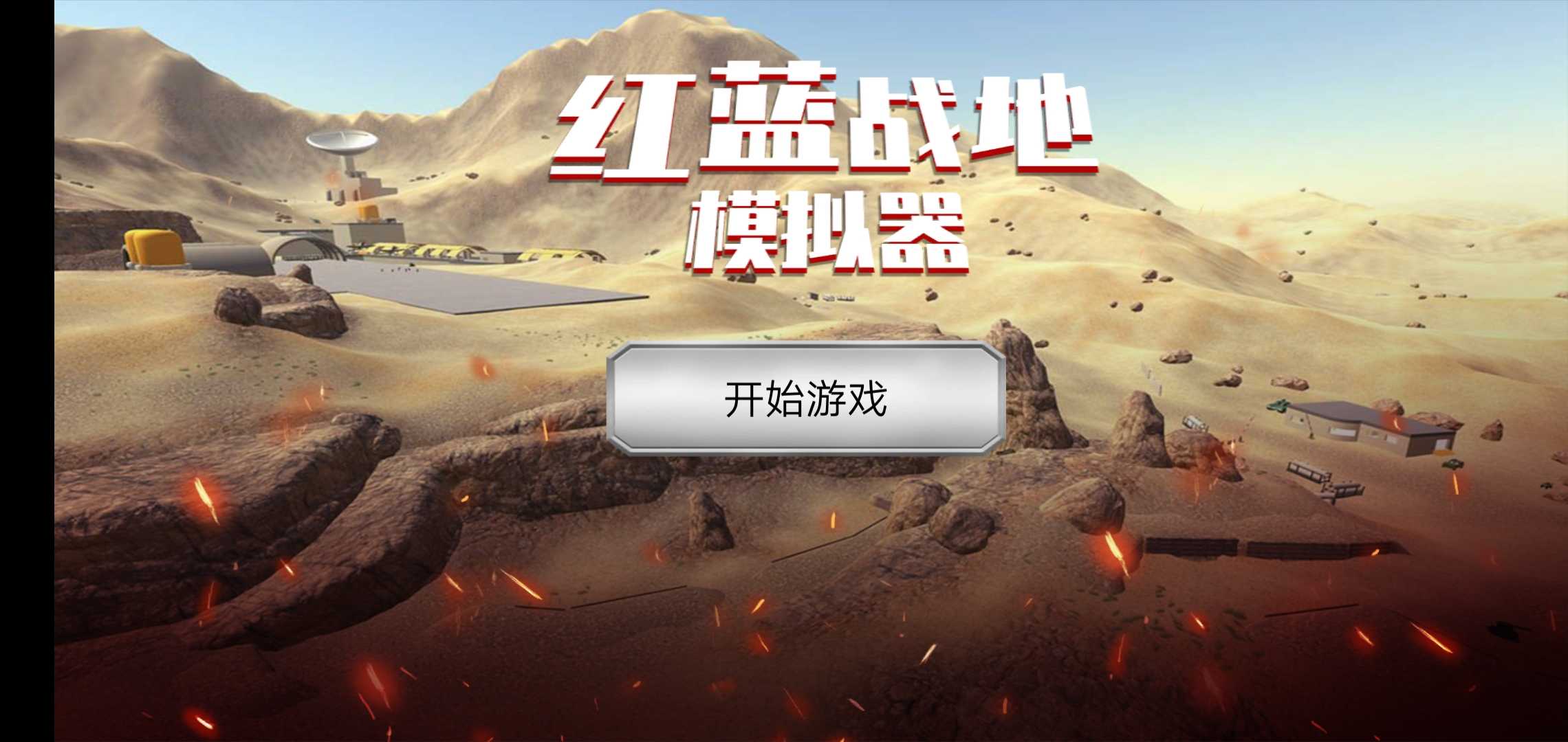 红蓝战地模拟器