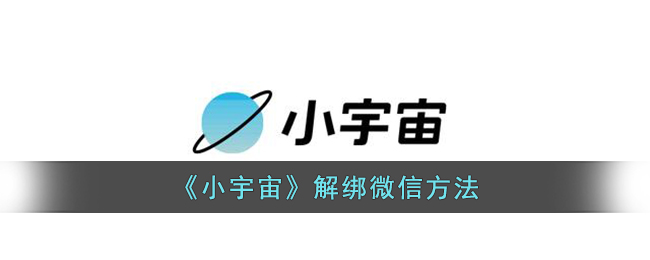 《小宇宙》解绑微信方法