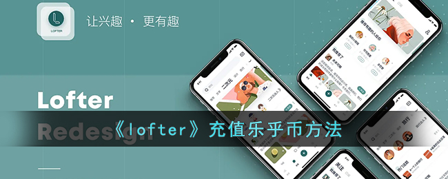 《lofter》充值乐乎币方法