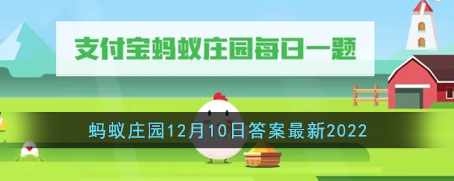 《支付宝》蚂蚁庄园12月10日答案最新2022