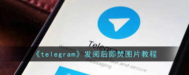 《telegram》发阅后即焚图片教程