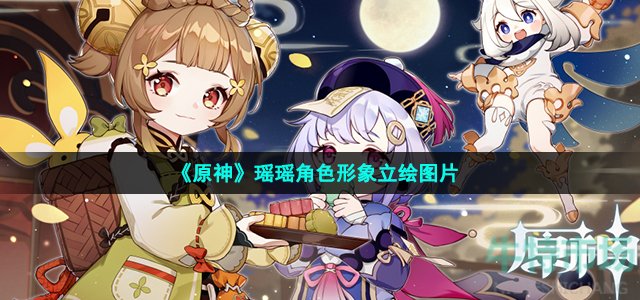 《原神》瑶瑶角色形象立绘图片