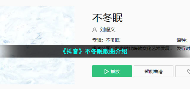 《抖音》不冬眠歌曲介绍