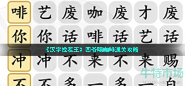 《汉字找茬王》四爷喝咖啡通关攻略