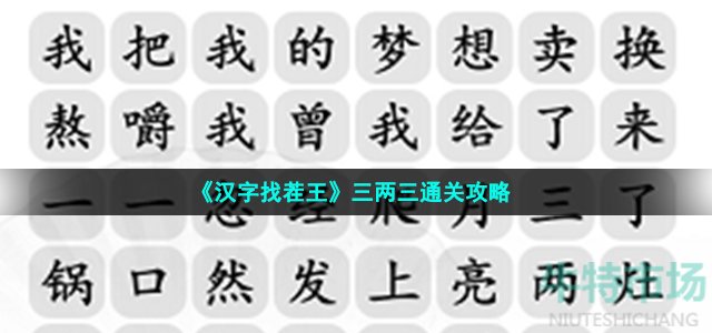 《汉字找茬王》三两三通关攻略