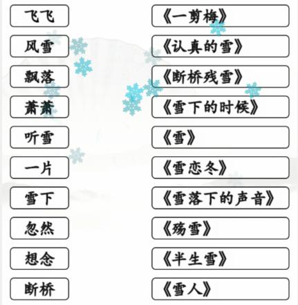 《汉字找茬王》雪之歌连线有雪的歌曲通关攻略