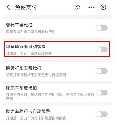 《支付宝》关闭哈啰出行自动扣费方法