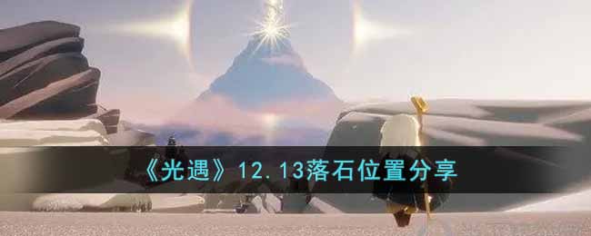 《光遇》12.13落石位置分享