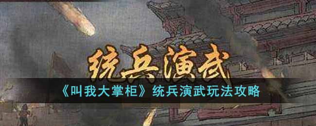 《叫我大掌柜》统兵演武玩法攻略