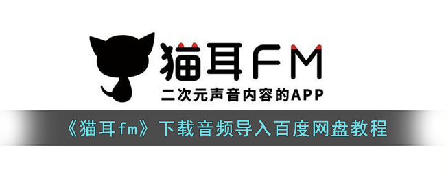 《猫耳fm》下载音频导入百度网盘教程