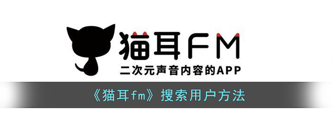 《猫耳fm》搜索用户方法