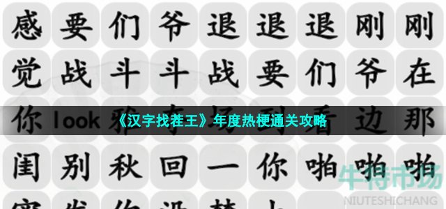 《汉字找茬王》年度热梗通关攻略