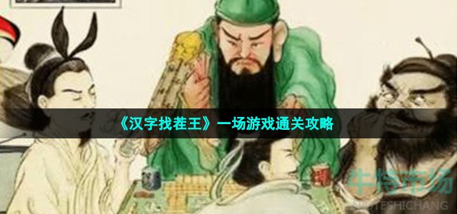 《汉字找茬王》一场游戏通关攻略