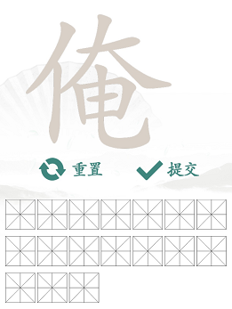 《汉字找茬王》找字俺通关攻略