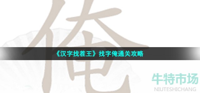 《汉字找茬王》找字俺通关攻略