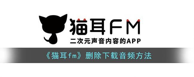 《猫耳fm》删除下载音频方法