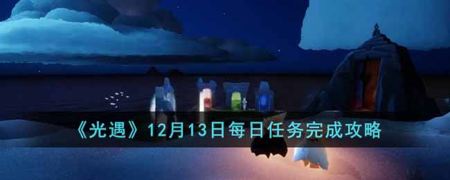 《光遇》12月13日每日任务完成攻略