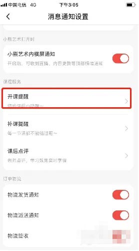 《小熊艺术》上课提醒设置方法