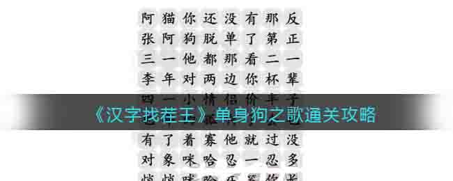 《汉字找茬王》单身狗之歌通关攻略