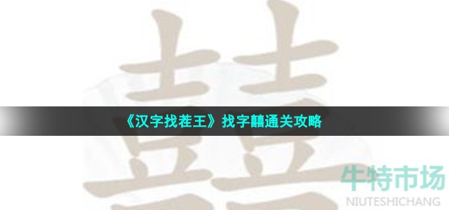 《汉字找茬王》找字囍通关攻略