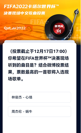 2022年卡塔尔世界杯中文歌曲投票地址分享