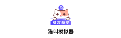 猫叫模拟器app