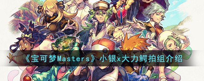 《宝可梦Masters》小银x大力鳄拍组介绍