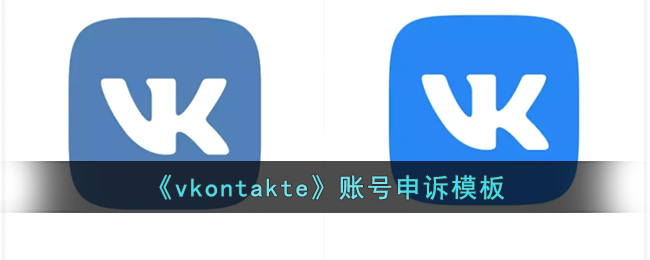 《vkontakte》账号申诉模板