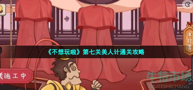 《不想玩啦》第七关美人计通关攻略