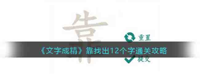 《文字成精》靠找出12个字通关攻略