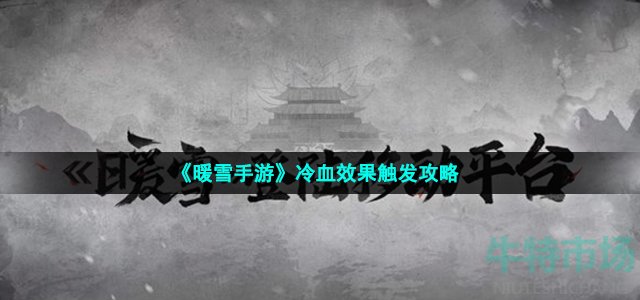 《暖雪手游》冷血效果触发攻略