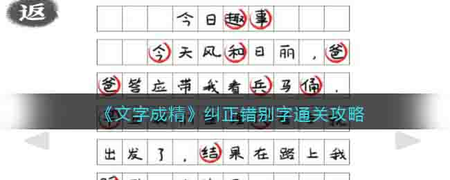 《文字成精》纠正错别字通关攻略