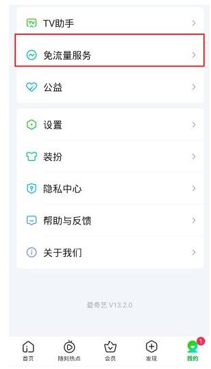 《爱奇艺》免流量包退订方法