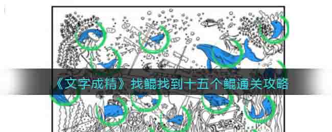 《文字成精》找鲲找到十五个鲲通关攻略