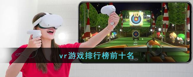 vr游戏排行榜前十名