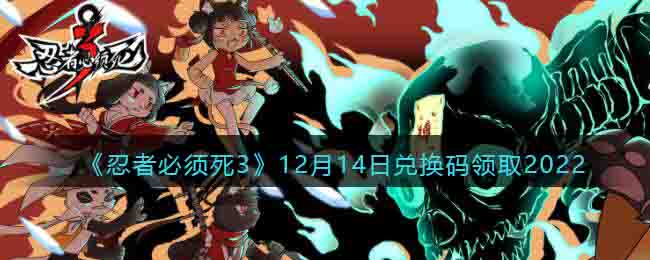 《忍者必须死3》12月14日兑换码领取2022