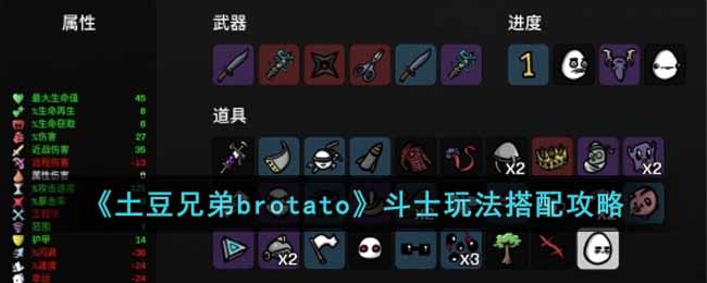 《土豆兄弟brotato》法师玩法搭配攻略