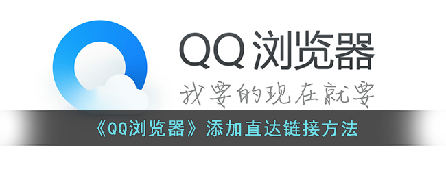 《QQ浏览器》添加直达链接方法