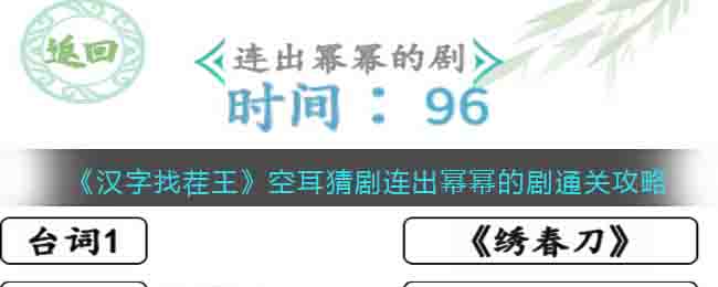 《汉字找茬王》空耳猜剧连出幂幂的剧通关攻略