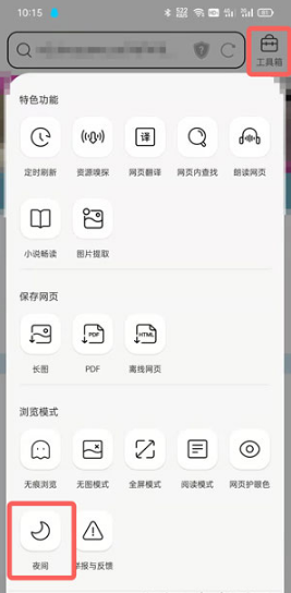 《QQ浏览器》夜间模式关闭方法